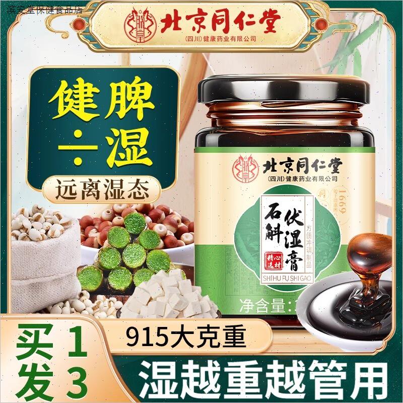 北京同仁堂朕皇伏湿膏正品茯苓薏仁祛调去理湿石斛气脾胃四君子汤