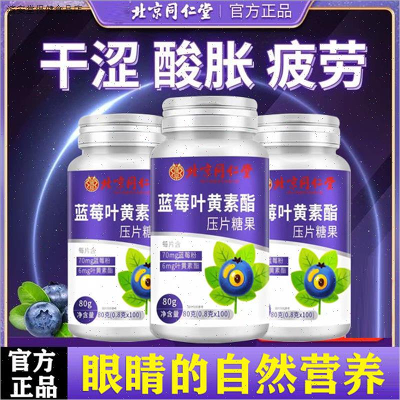 北京同仁堂蓝莓叶黄素酯片成人中老年儿童学生近视专利护眼片正品