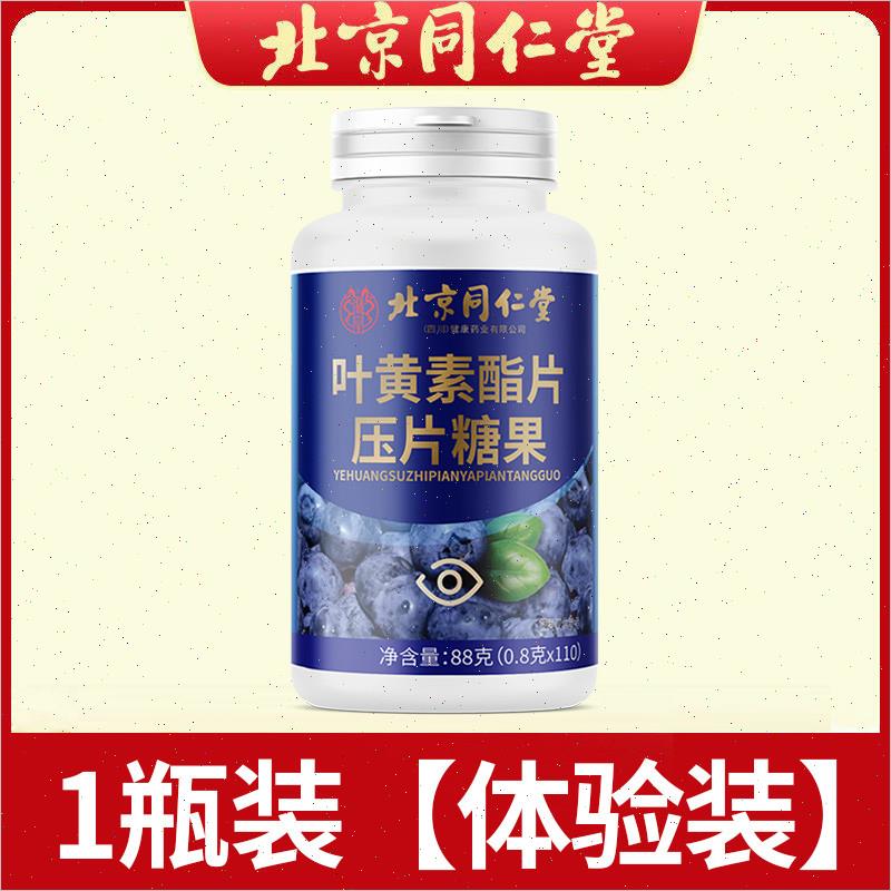 北京同仁堂蓝莓叶黄素酯片正品官方中老年儿童青少年成人护眼软糖