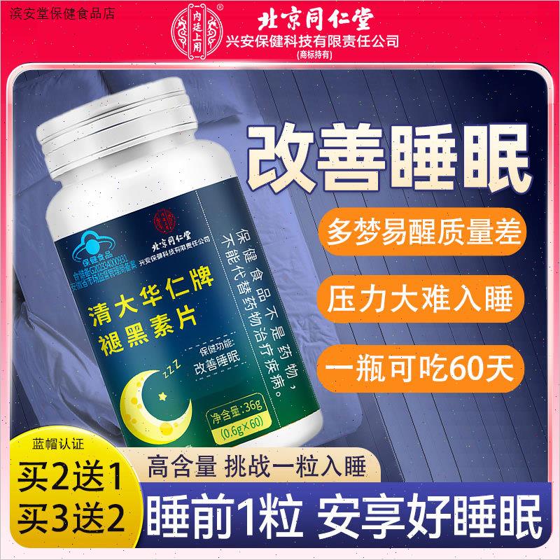 北京同仁堂内廷上用官方正品褪黑素助眠安眠安瓶改善睡眠退黑素片