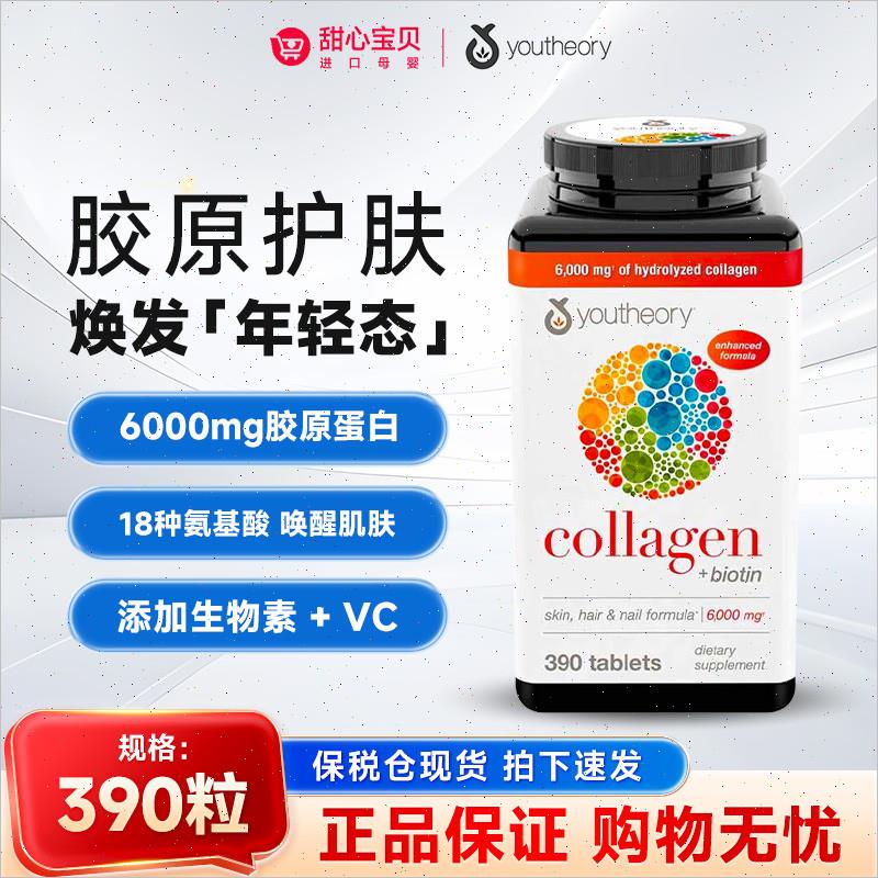 保税现货美国Youtheory Collagen胶原蛋白片18种氨基酸vc片390粒