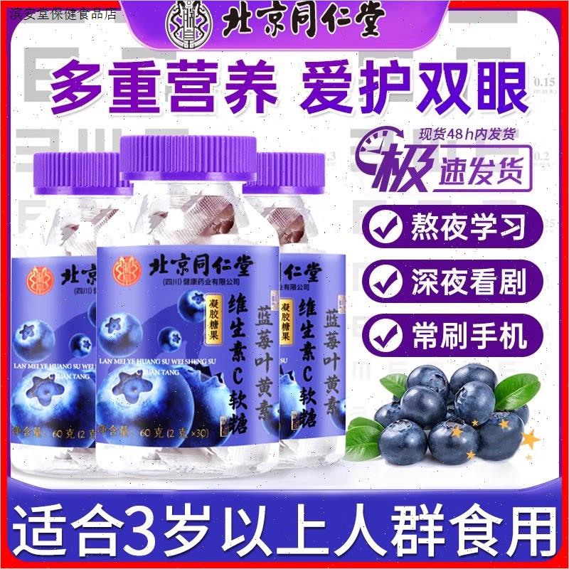北京同仁堂蓝莓叶黄素维生素C软糖凝胶糖果青少年儿童老年人护眼