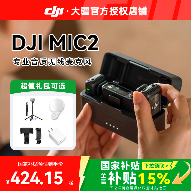 下单送好礼大疆MIC2无线麦克风