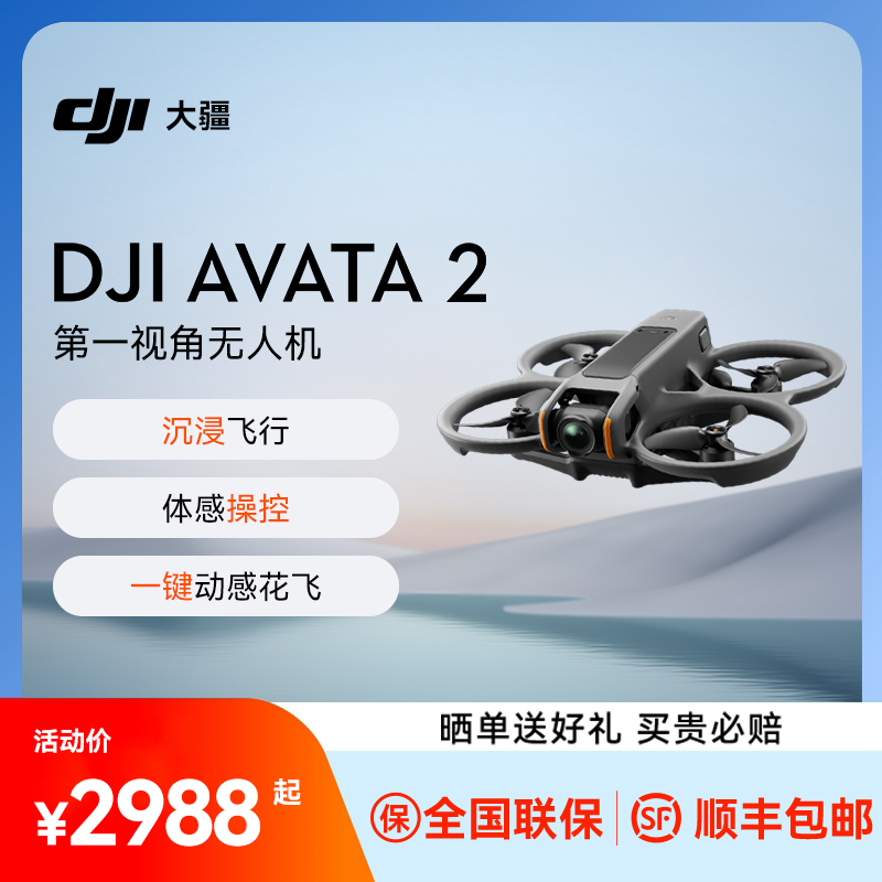 分期免息送礼！大疆Avata2穿越机