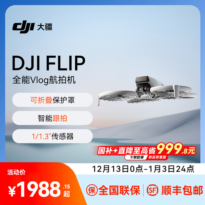 送礼/现货速发！大疆Flip无人机