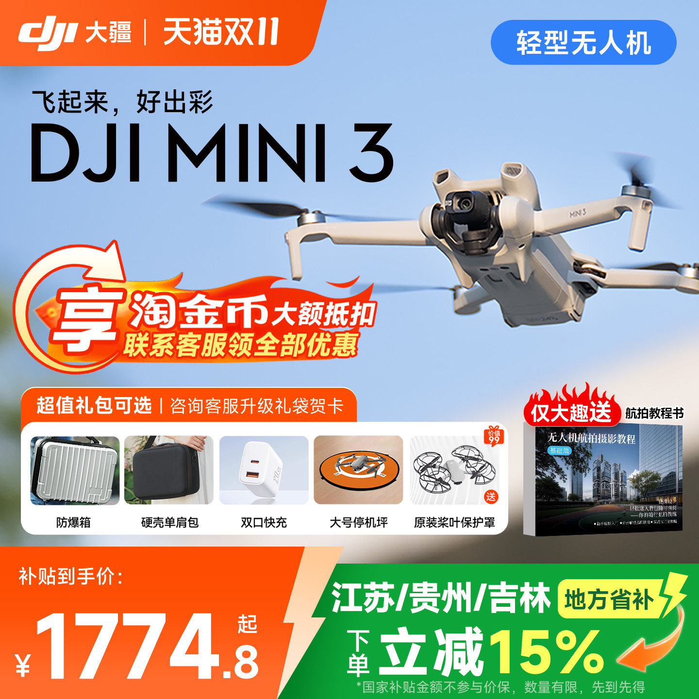 国补15%！ DJI大疆Mini3/4k无人机迷你入门级无人机航拍4k高清竖拍专业官方正品智能长续航旗舰店
