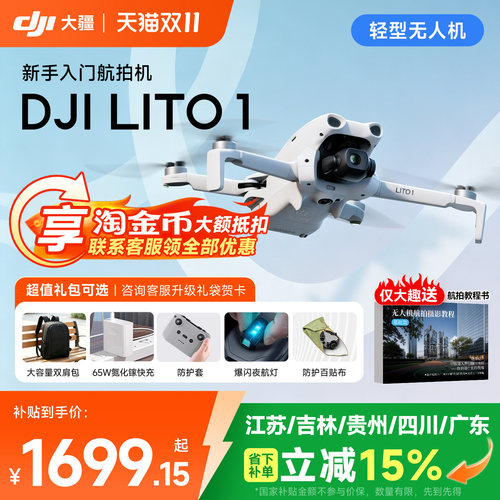 大疆Lito1无人机航拍机
