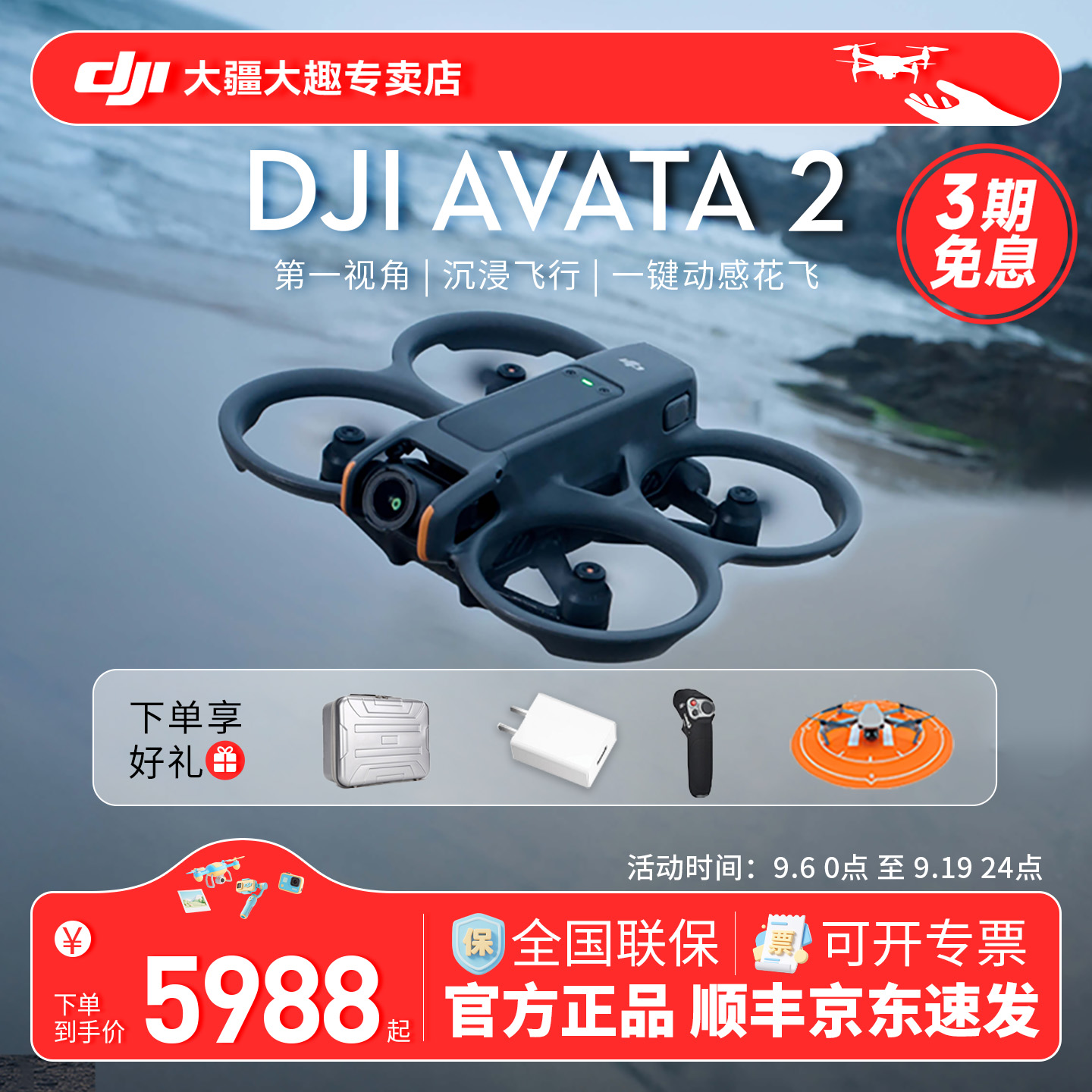 分期免息送礼！大疆Avata2穿越机