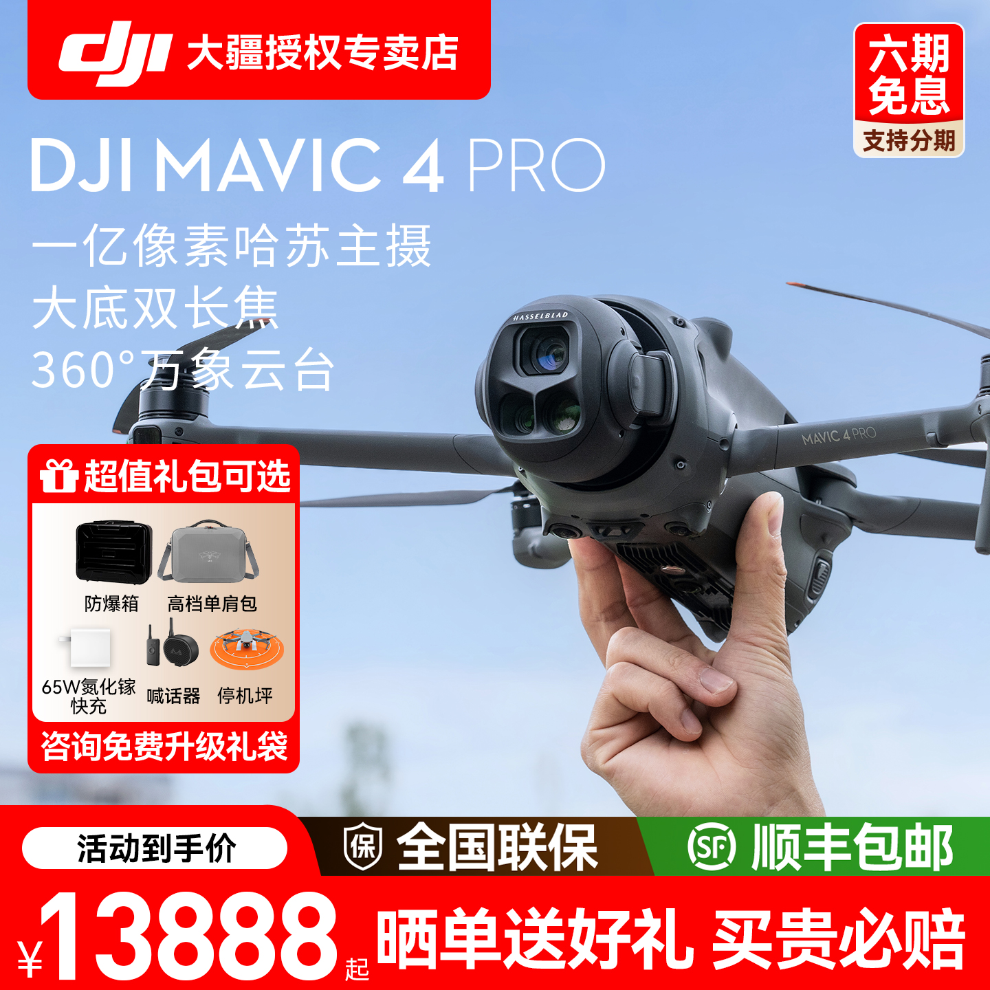 大疆御4pro无人机6期免息送豪礼