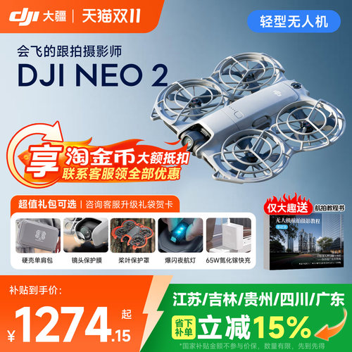DJI大疆Neo2无人机丨下单享好礼
