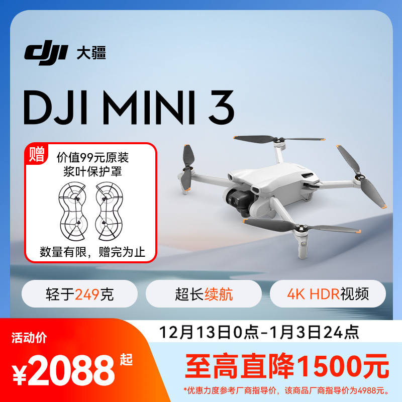 3期免息送豪礼！大疆Mini3无人机