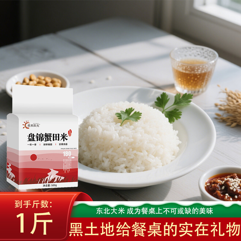 2025年新米上市东北盘锦大米1斤装颗粒饱满粒粒分明老少皆宜500g