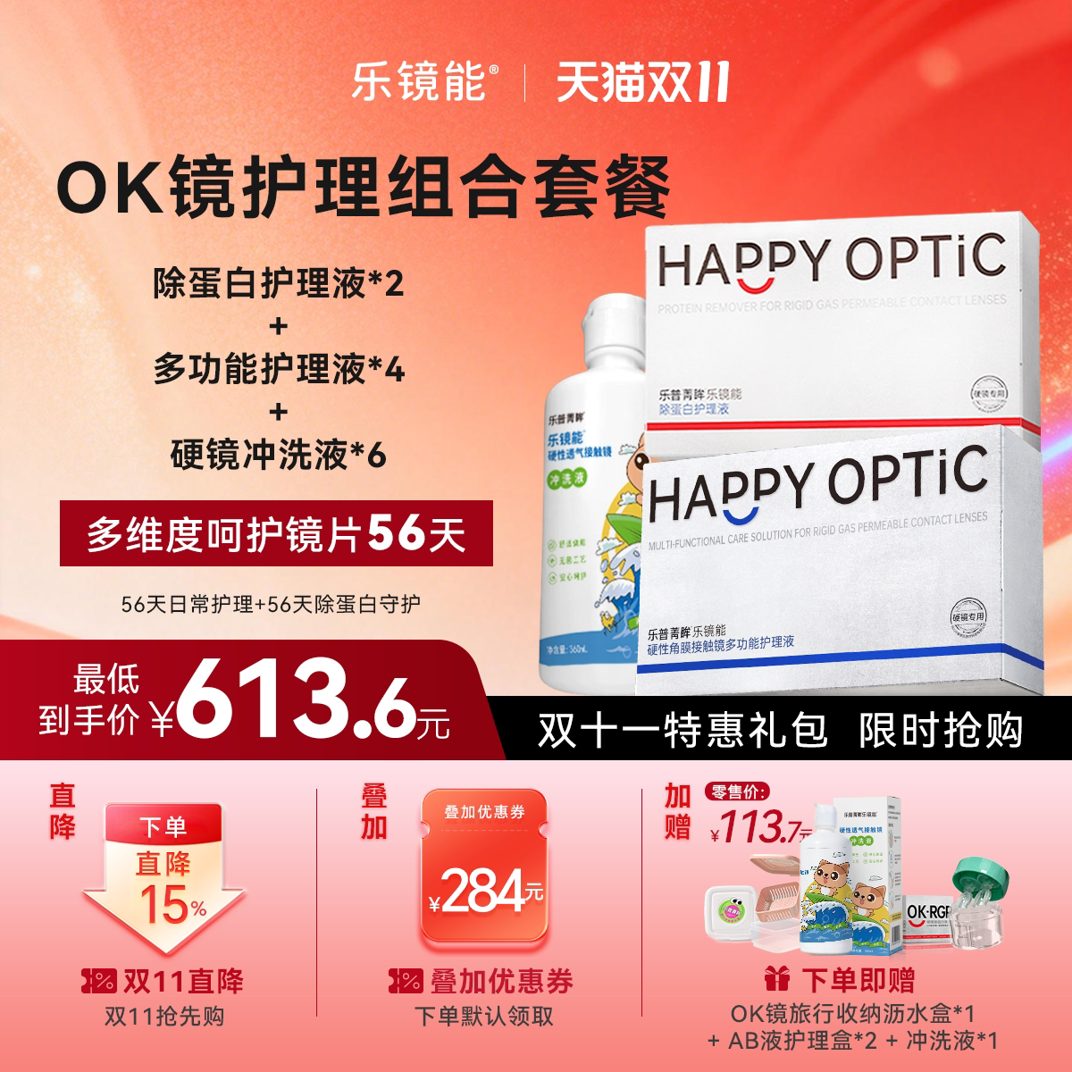 乐镜能硬性隐形眼镜护理液*4+除蛋白ab液*2+冲洗液*6护理套装乐普