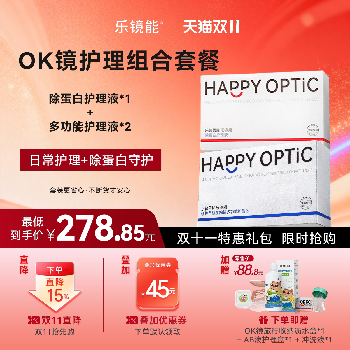 乐镜能ok镜/rgp硬性隐形眼镜护理液2盒+除蛋白ab液1盒护理套装