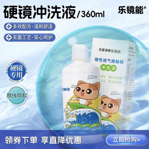 乐镜能ok镜冲洗液360ml