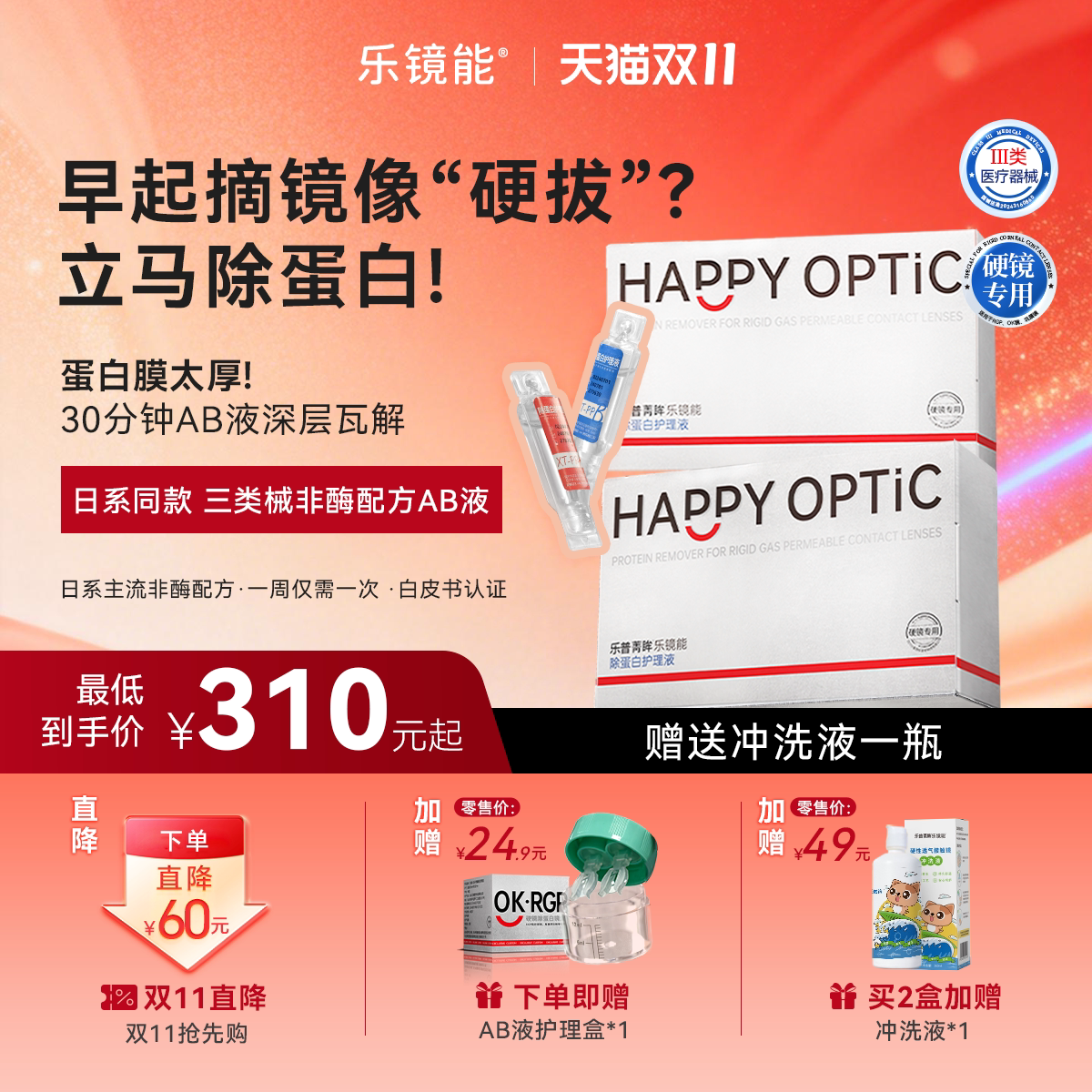 乐镜能角膜塑形镜ok镜深度除蛋白ab液硬隐形眼镜护理专用清洁剂