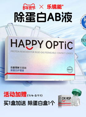乐镜能ab液除蛋白角膜塑形镜ok镜护理液硬隐形眼镜深度洁净乐普