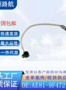 适用福特嘉年华1.5L阿斯顿马丁6.0氧传感器AE81-9F472-AB 1453797