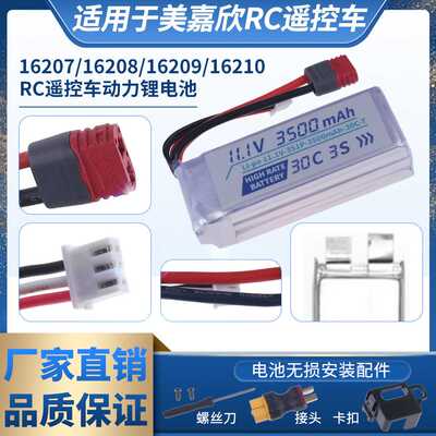适用于美嘉欣16207/16208/16209/16210 RC遥控车11.1v3s35c锂电池