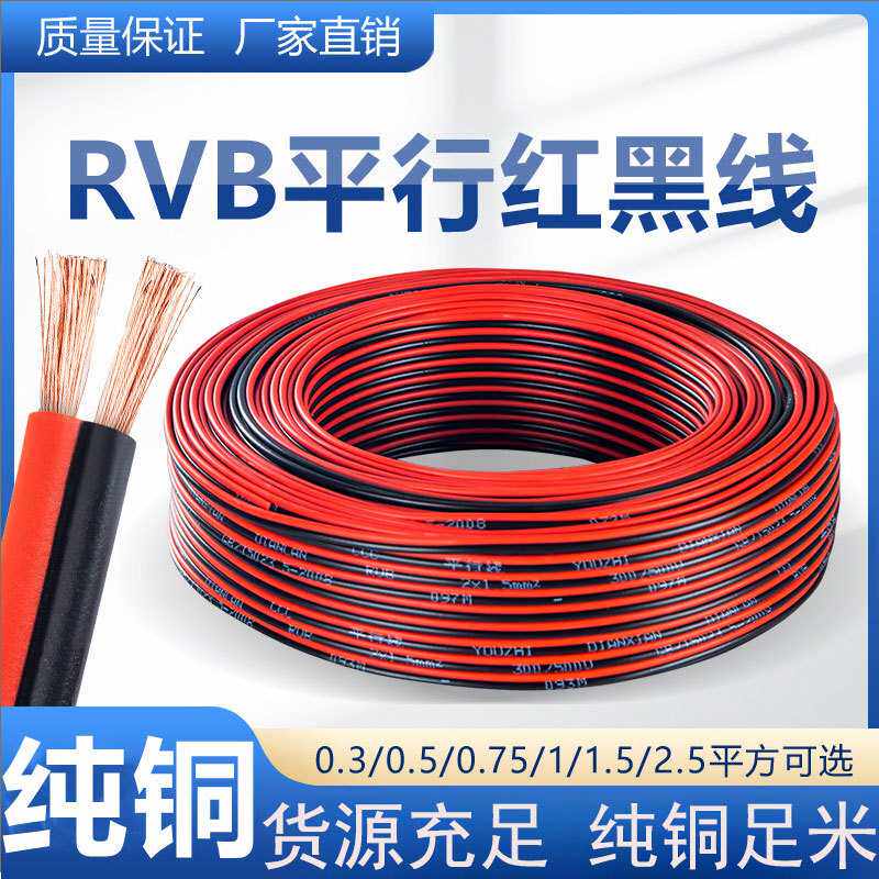 国标RVB红黑平行线0.5/0.75/1/1.5平2芯电源线可选监控纯铜红黑线