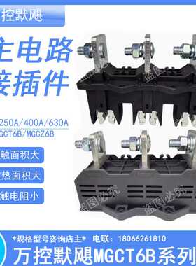 万控murge默飓一次插件WKCT8B MGCT8B-3-250A 400A主电动插件630A