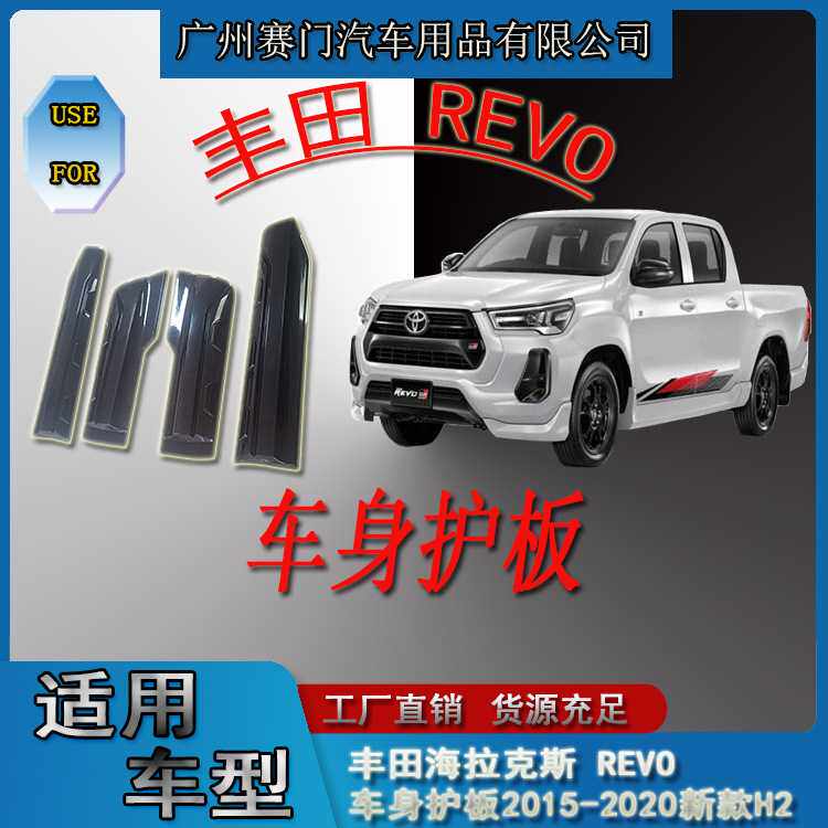 专车专用丰f田海拉克斯REVO车身护板2015-2020新款H2