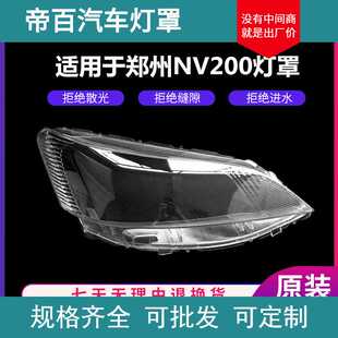 适用于 郑州NV200大灯灯罩 NV200灯灯罩 PC前车灯 灯罩 硬化高透