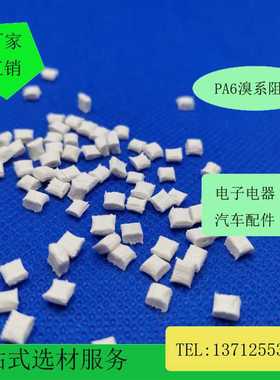 本色黑色PA6加纤15%20%溴系防火阻燃玻纤增强高强度高刚性高冲击