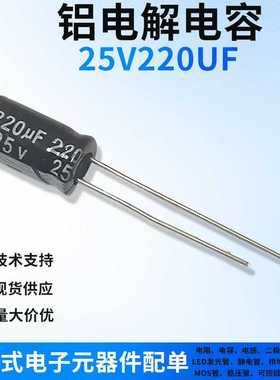 25V220UF 直插件铝电解电容器 一站式电子元器件BOM配单黑色/高频