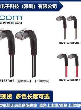 L-COM TRD815ZRA5 各型号可提供 超5类低烟无卤直角型跳线 现货