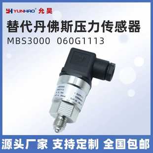 MBS3000 1bar 20mA压力变送器替代丹佛斯 060G1113压力传感器