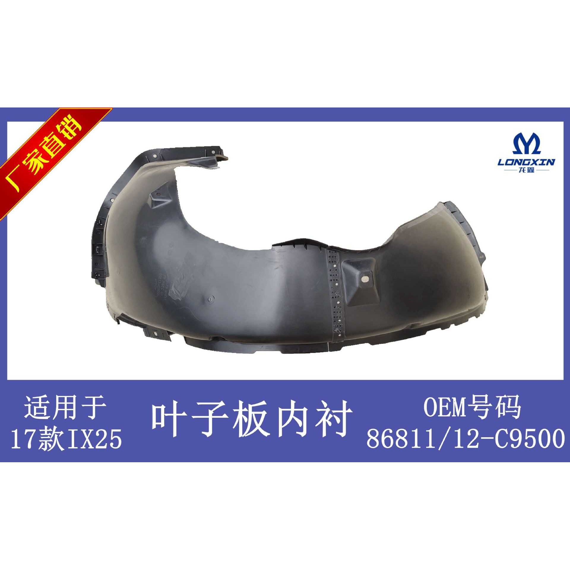 适用于现代17款IX25前轮叶子板内衬翼子板内衬挡泥板前轮