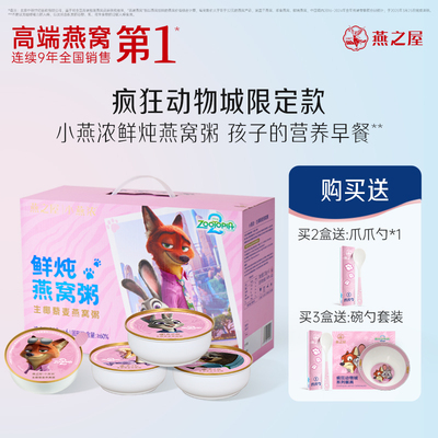 【迪斯尼疯狂动物城联名款】燕之屋小燕浓即食燕窝粥礼盒送周边