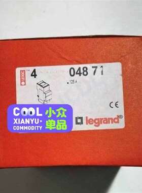 议价LEGRAND，04871，125A，全新原装，5个，106