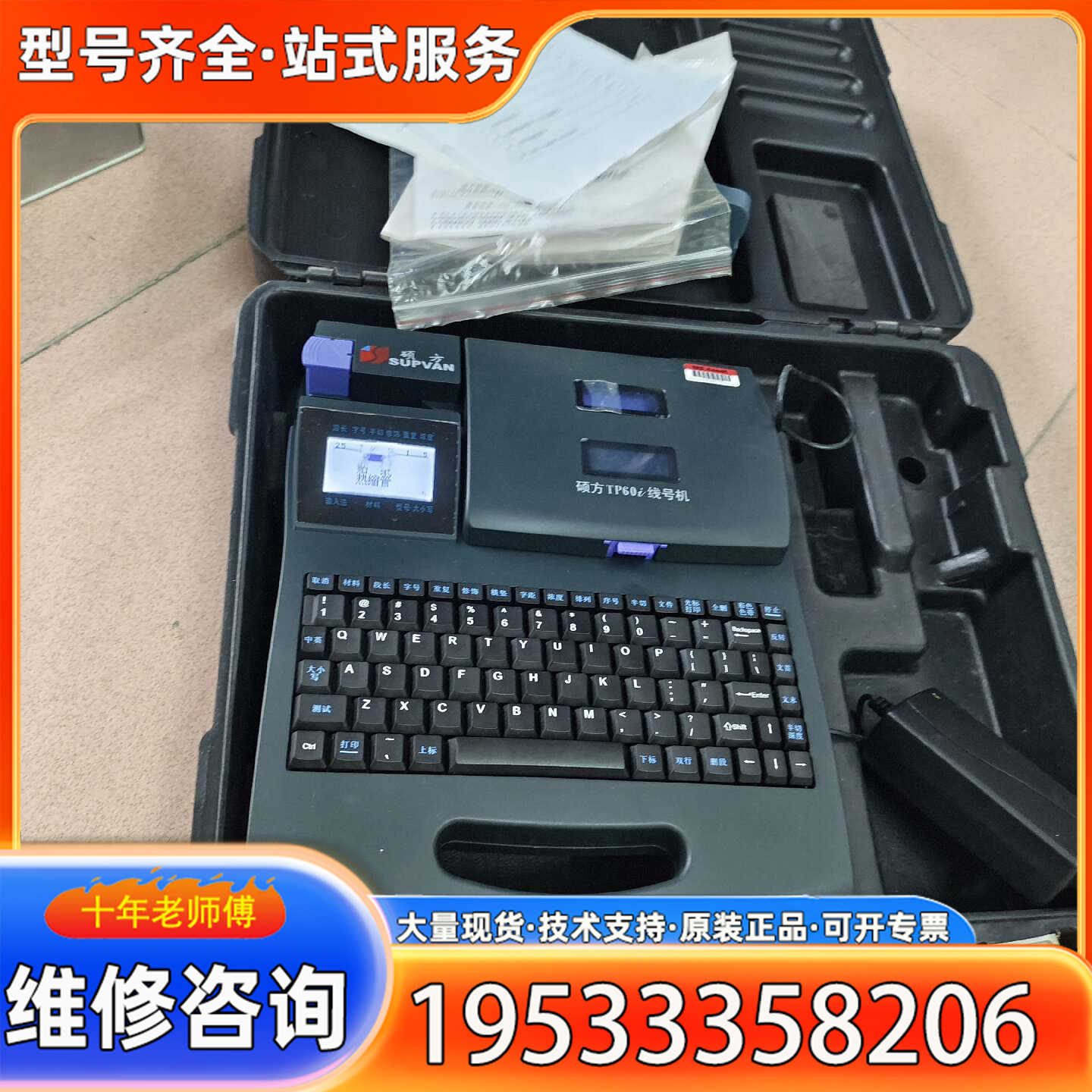 {议价}硕方线号机，TP60i，新机器，仅仅试用过，箱子合格证，使