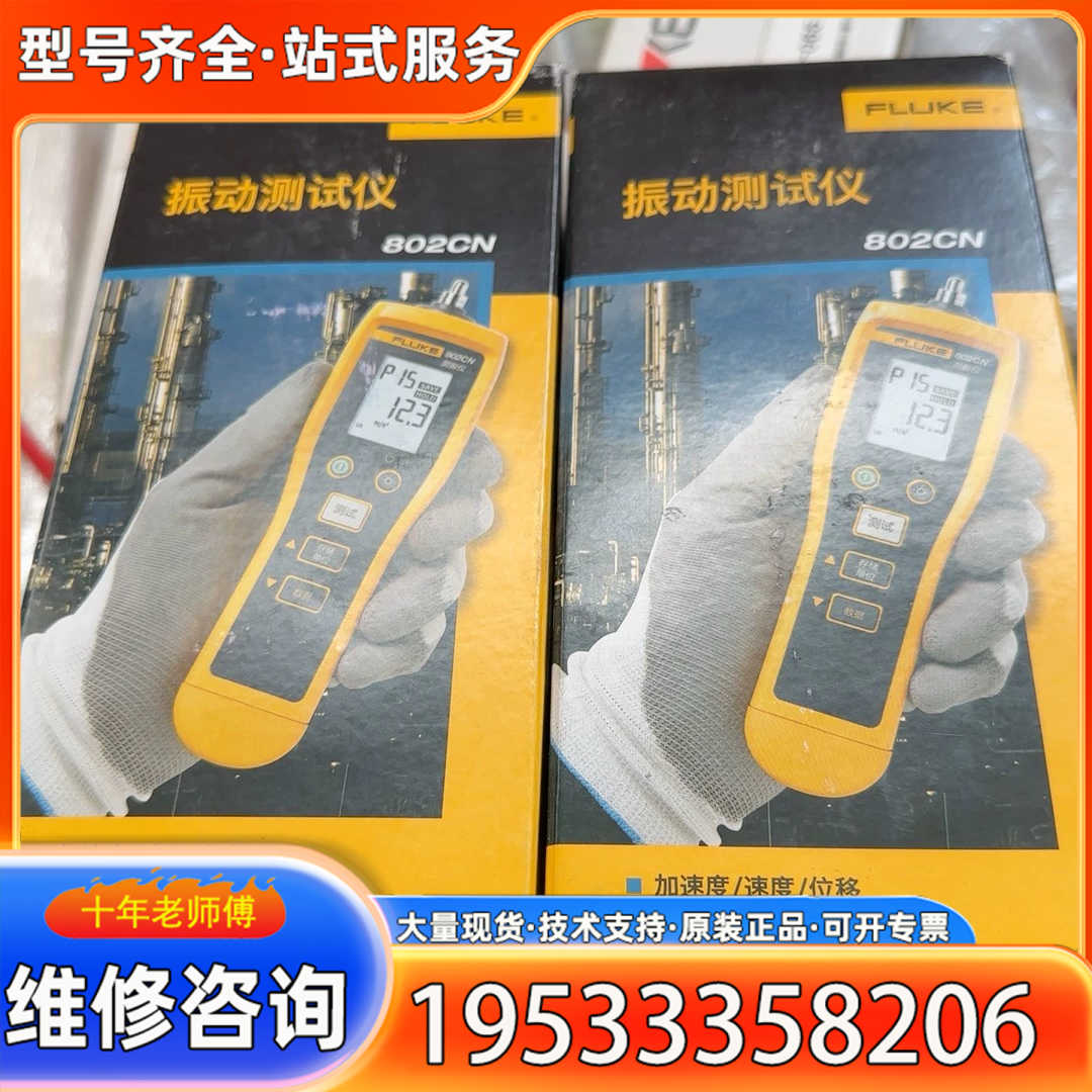 {议价}福禄克802CN震动测试仪 测震仪,实物图拍，两个，