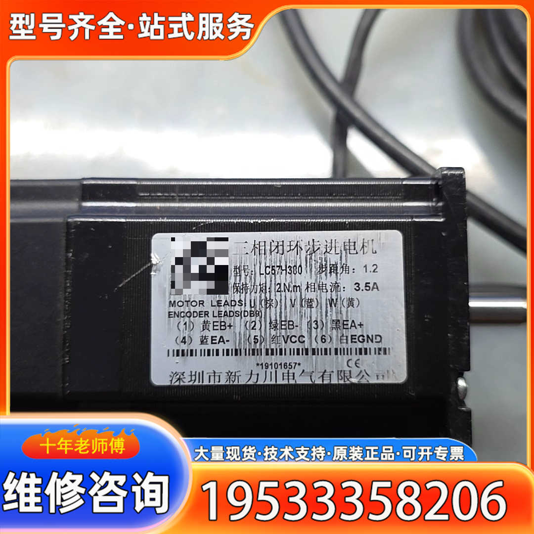 {议价}新力川三相闭环步进电机，LC57H380，2Nm，3.5A。