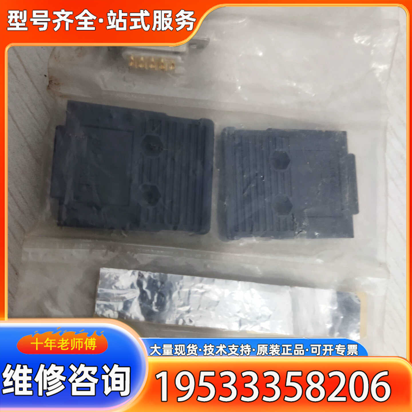 {议价}插头 XM2S-09新的没用过的