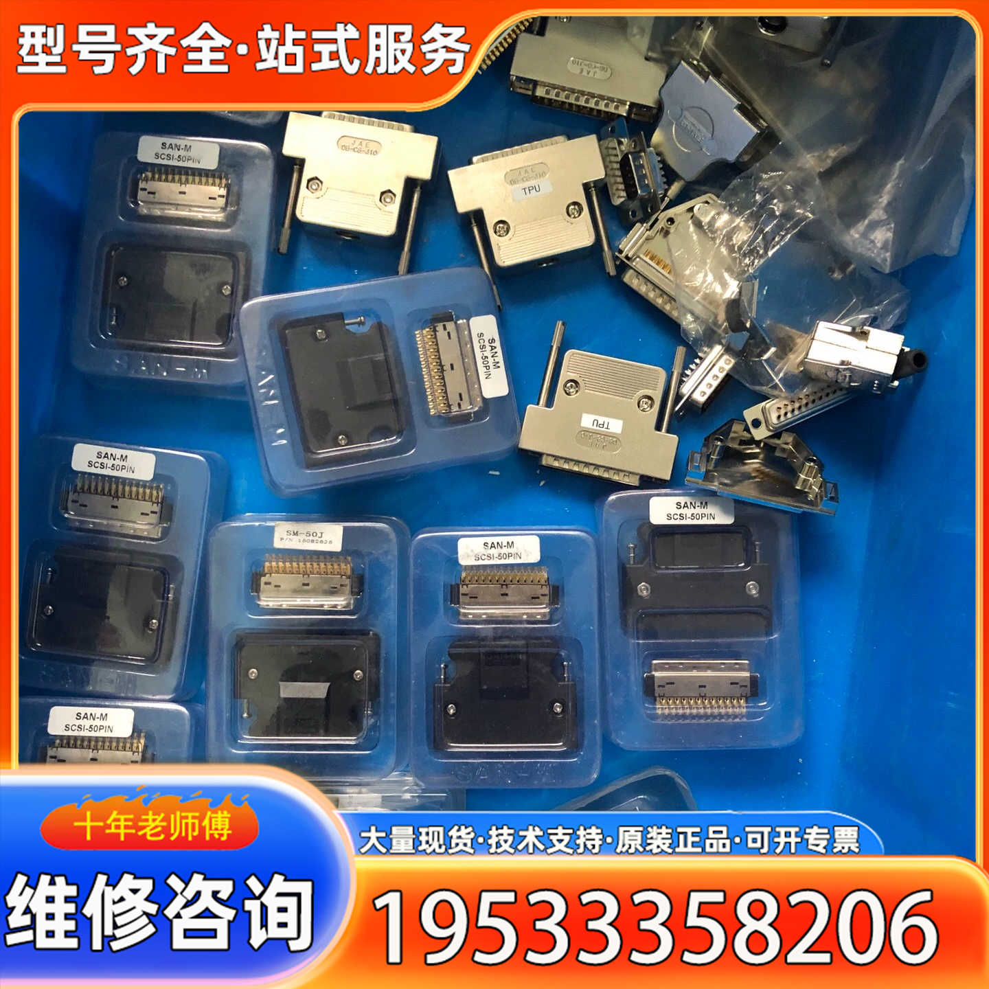 {议价}SAN-M插头SM-50J接头SCSI-50PIN等多种型号