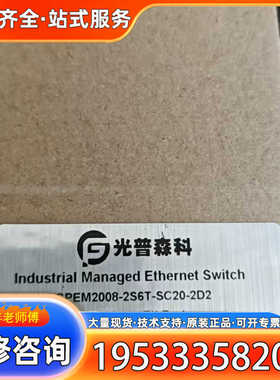 {议价}光普森科工业管理型交换机，型号GPEM2008-2S6T-S