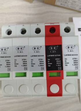 【议价】雷安LAYM40 380M4G 4+1p电源浪涌保护器，
