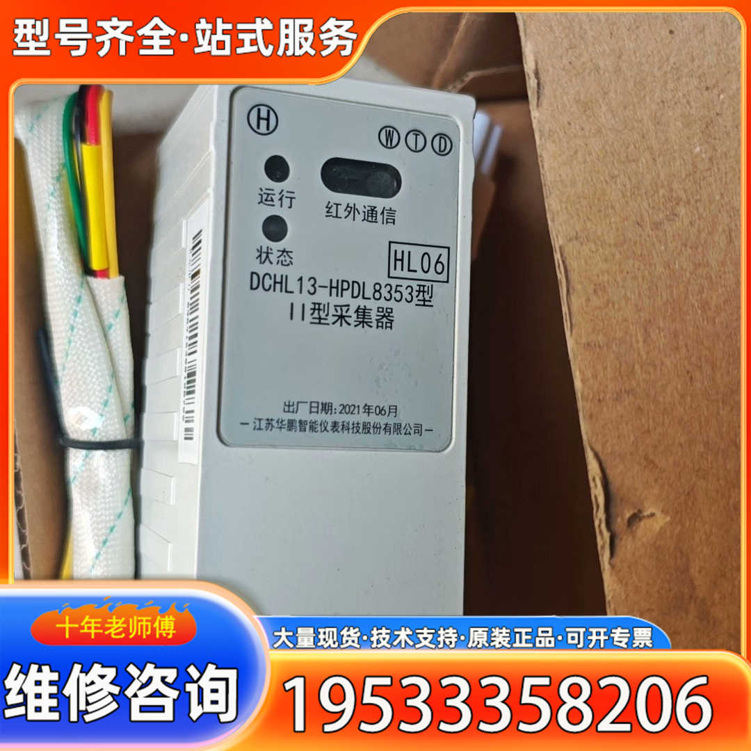 {议价}DCHL13-HPDL8353型II型采集器，厂日期2