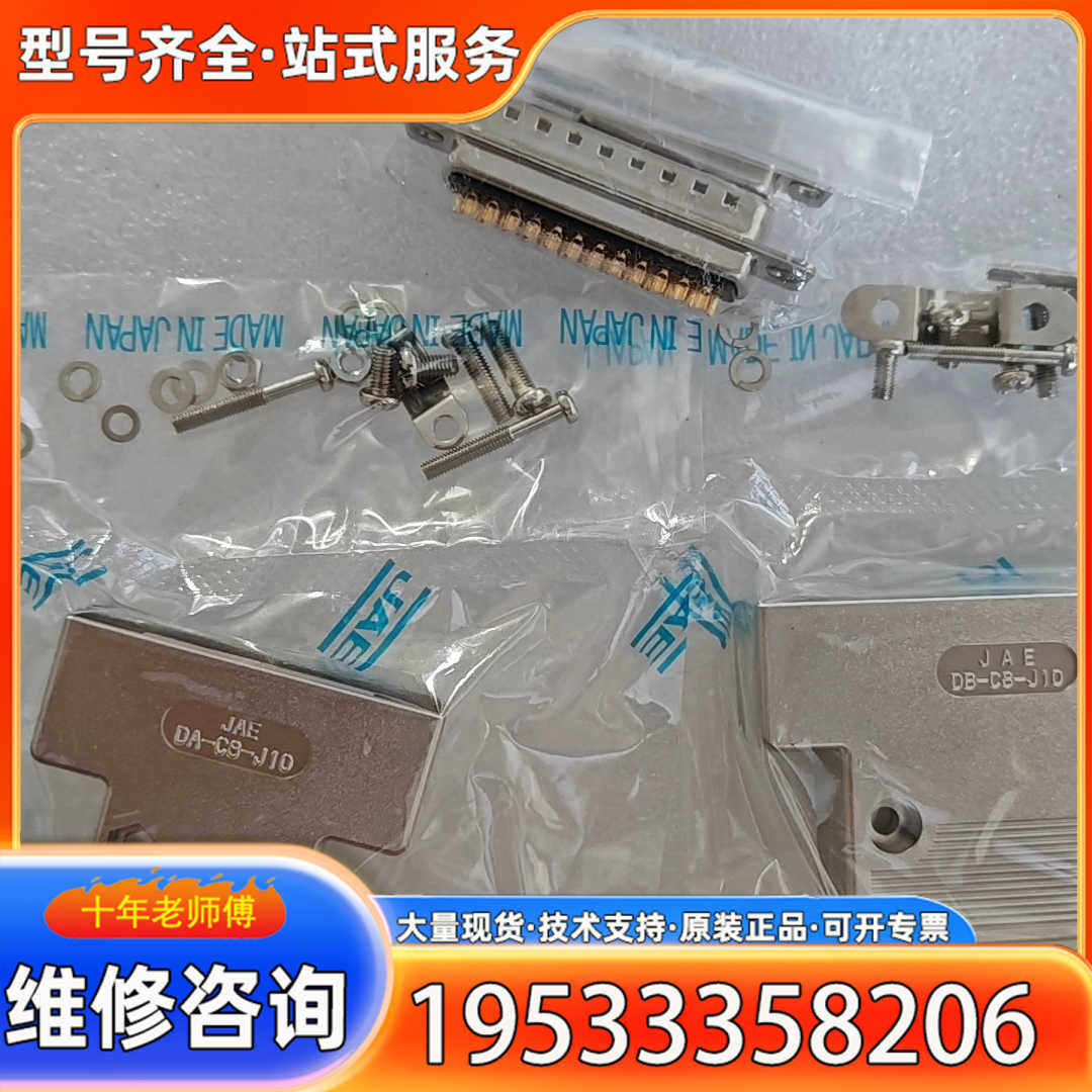 {议价}JAE连接器DA-C8-J10/DB-C8-J10含
