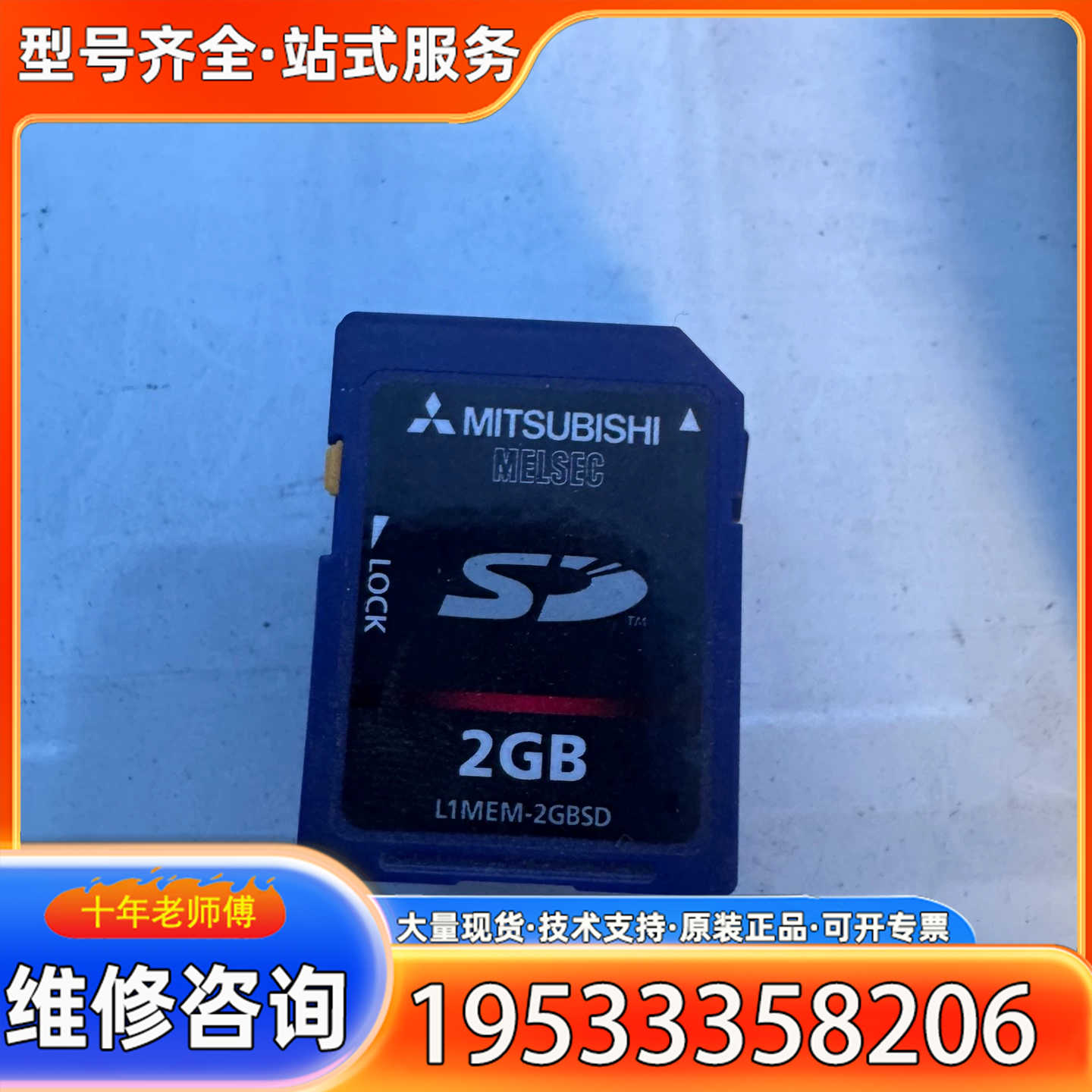 {议价}三菱PLC SD存储卡 2GB，型号L1MEM-2GBSD，