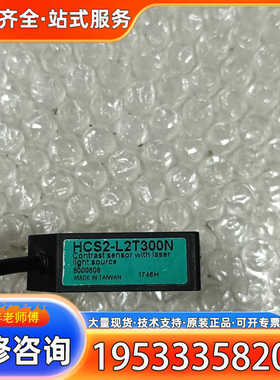 {议价}HYPSEN激光对比传感器HCS2-L2T300N，