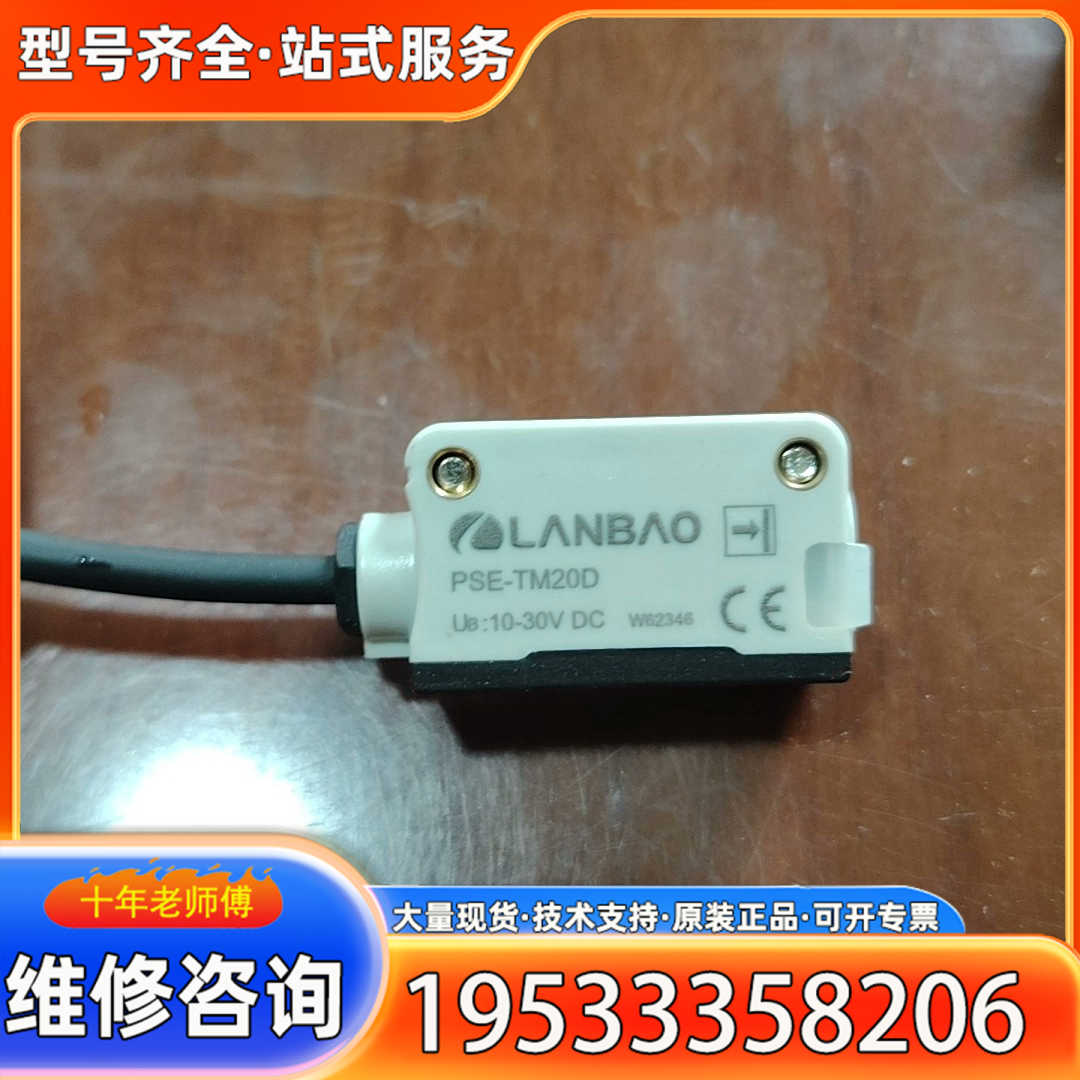 {议价}兰宝光电传感器PSE-TM20D，