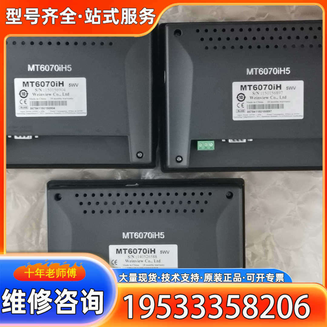 {议价}威纶通触摸屏，MT6070iH5WV