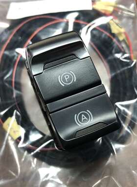议价奥迪手刹开关autohold按键进口a4allroad升级