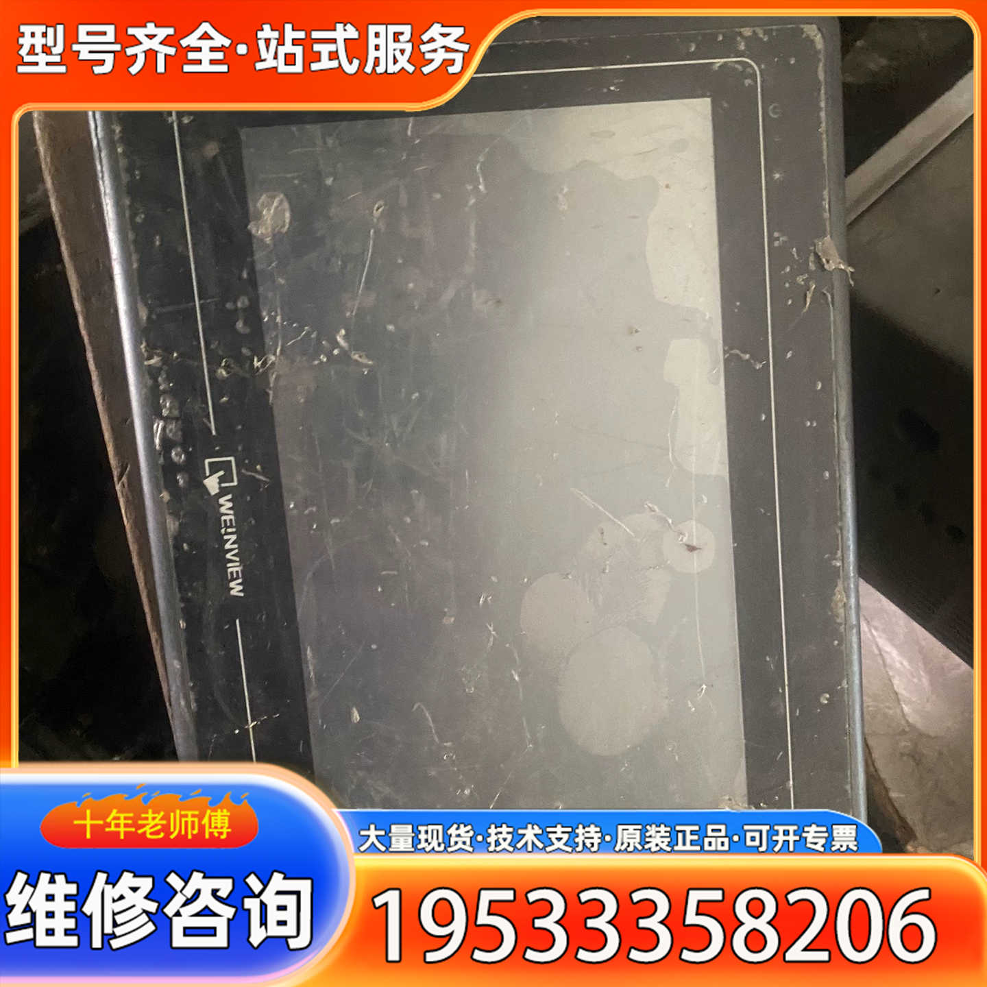 {议价}威纶通触摸屏MT8100i V2WN，品，成色如图，有使