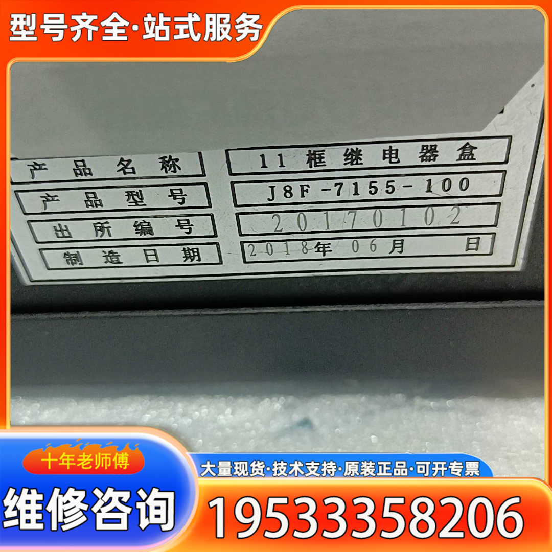 {议价}11框继电器盒，型号J8F-7155-100，2018年6月